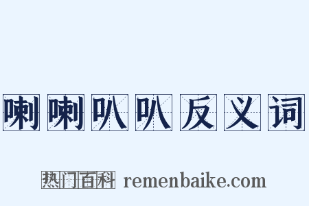 喇喇叭叭反义词是什么意思的图片